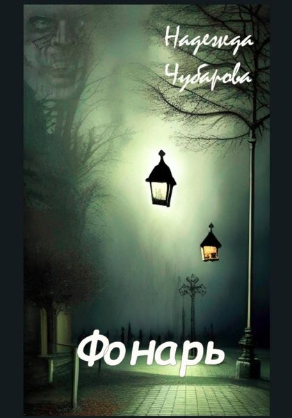 Обложка книги  «Фонарь»