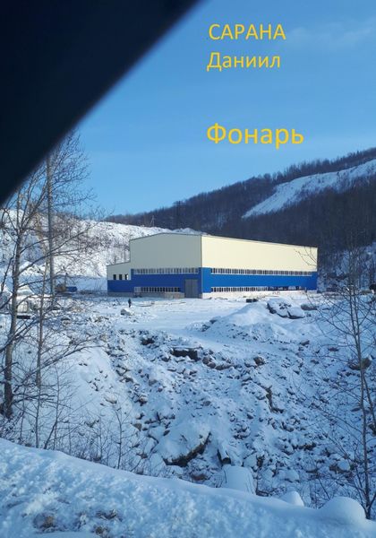 Обложка книги  «Фонарь»