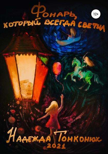 Обложка книги  «Фонарь, который всегда светил»