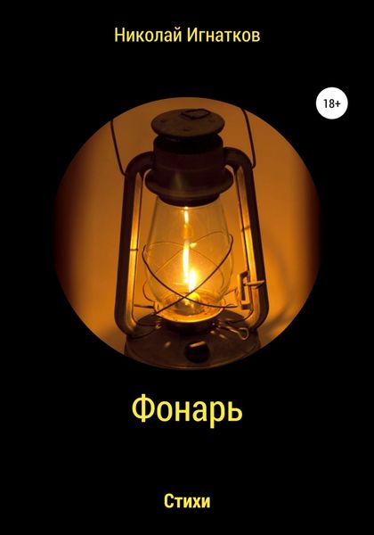 Обложка книги  «Фонарь. Сборник стихотворений»