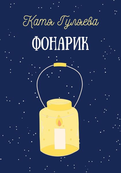 Обложка книги  «Фонарик»
