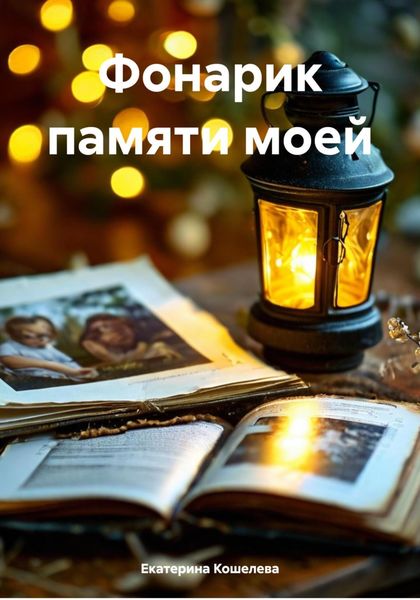Обложка книги  «Фонарик памяти моей»
