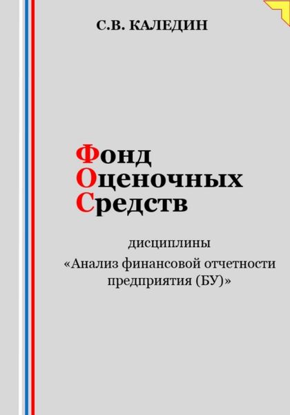 Обложка книги  «Фонд оценочных средств дисциплины «Анализ финансовой отчетности предприятия (БУ)»»