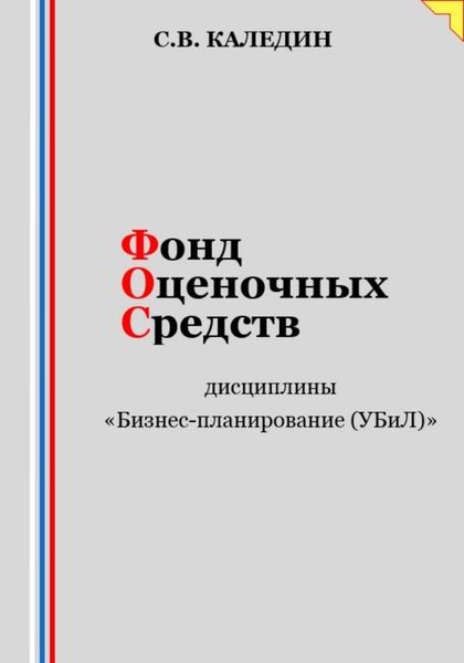 Обложка книги  «Фонд оценочных средств дисциплины «Бизнес-планирование (УБиЛ)»»