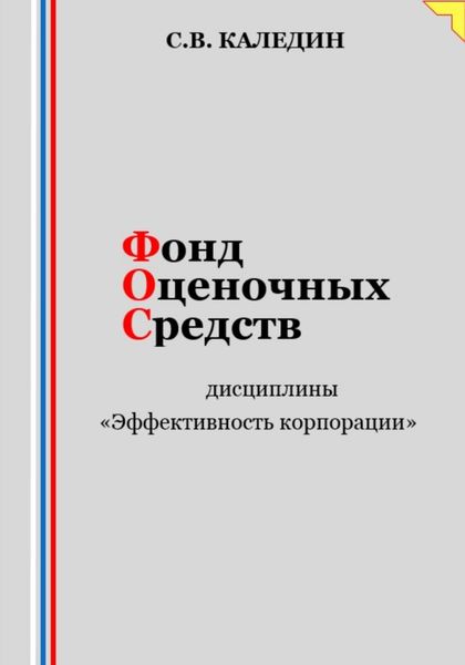 Обложка книги  «Фонд оценочных средств дисциплины «Эффективность корпорации»»
