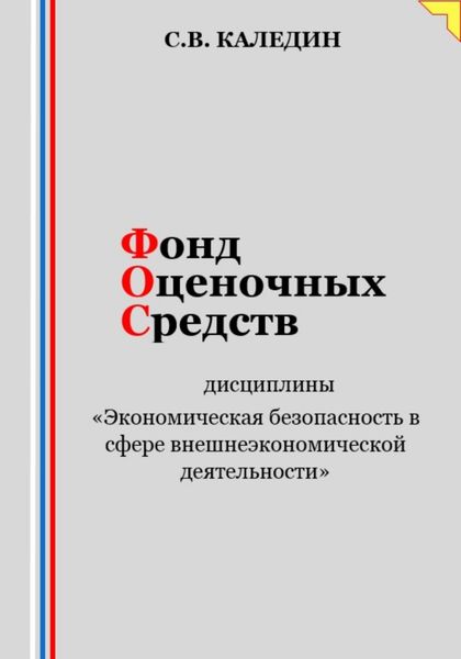 Обложка книги  «Фонд оценочных средств дисциплины «Экономическая безопасность в сфере внешнеэкономической деятельности»»
