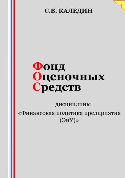 Обложка книги  «Фонд оценочных средств дисциплины «Финансовая политика предприятия (ЭиУ)»»