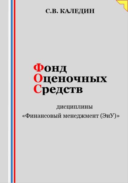 Обложка книги  «Фонд оценочных средств дисциплины «Финансовый менеджмент (ЭиУ)»»