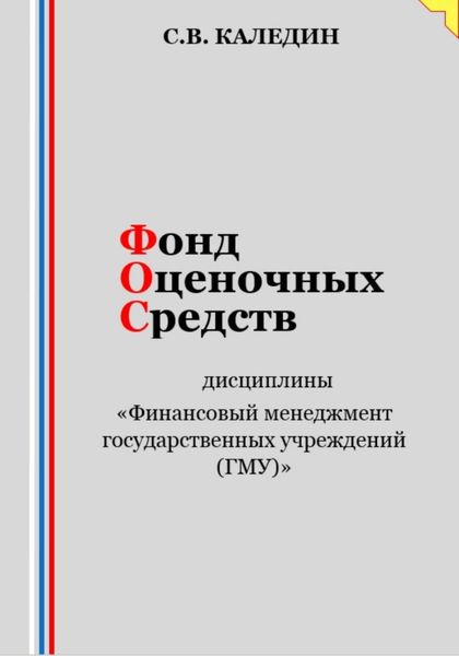 Обложка книги  «Фонд оценочных средств дисциплины «Финансовый менеджмент государственных учреждений (ГМУ)»»