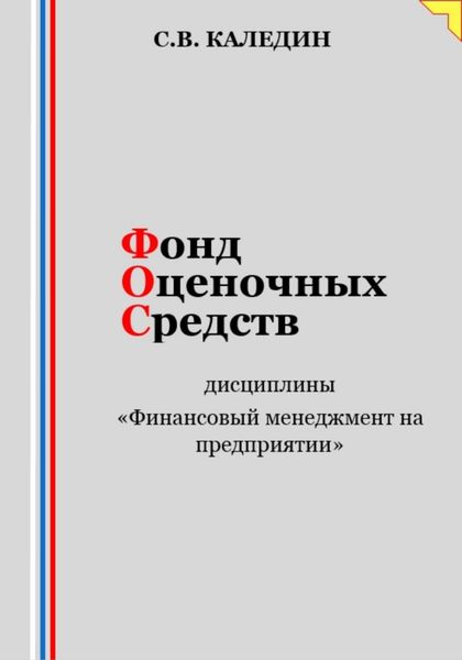 Обложка книги  «Фонд оценочных средств дисциплины «Финансовый менеджмент на предприятии»»