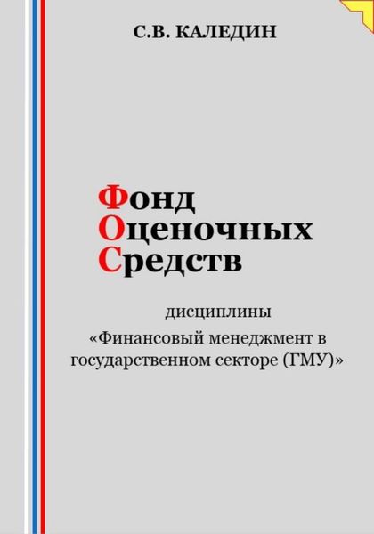 Обложка книги  «Фонд оценочных средств дисциплины «Финансовый менеджмент в государственном секторе (ГМУ)»»