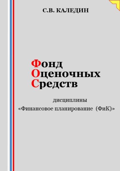 Обложка книги  «Фонд оценочных средств дисциплины «Финансовое планирование (ФиК)»»