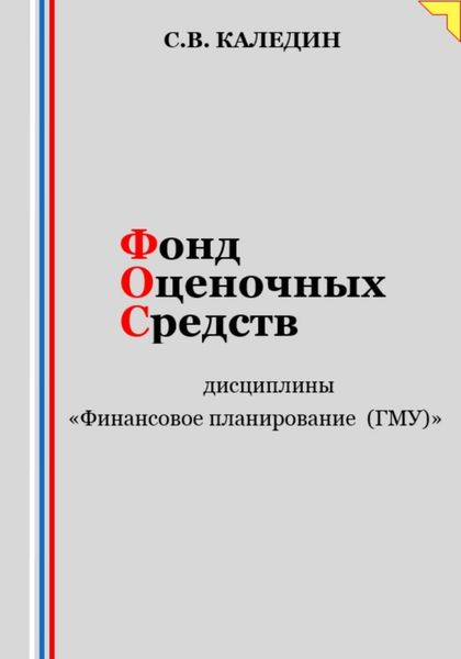 Обложка книги  «Фонд оценочных средств дисциплины «Финансовое планирование (ГМУ)»»