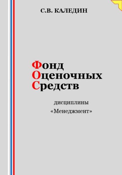 Обложка книги  «Фонд оценочных средств дисциплины «Менеджмент»»