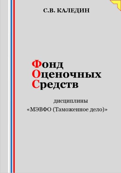 Обложка книги  «Фонд оценочных средств дисциплины «МЭВФО (Таможенное дело)»»