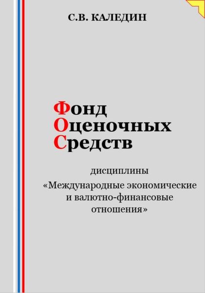 Обложка книги  «Фонд оценочных средств дисциплины «Международные экономические и валютно-финансовые отношения»»