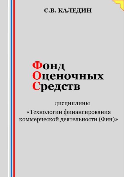 Обложка книги  «Фонд оценочных средств дисциплины «Технологии финансирования коммерческой деятельности (Фин)»»