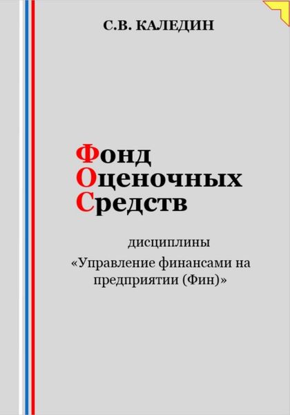 Обложка книги  «Фонд оценочных средств дисциплины «Управление финансами на предприятии (Фин)»»