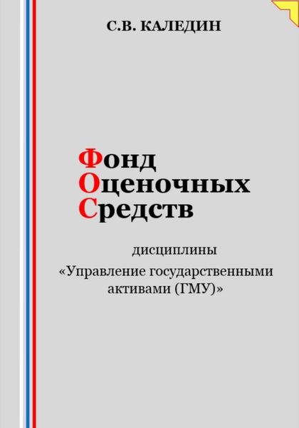 Обложка книги  «Фонд оценочных средств дисциплины «Управление государственными активами (ГМУ)»»