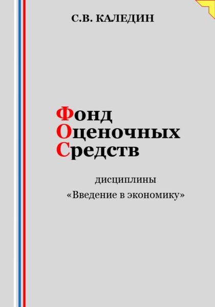 Обложка книги  «Фонд оценочных средств дисциплины «Введение в экономику»»