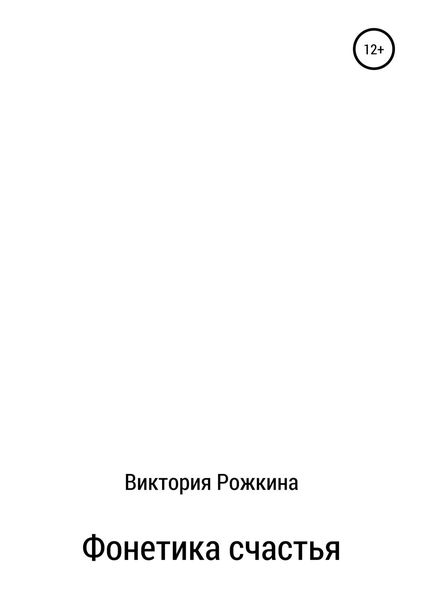 Обложка книги  «Фонетика счастья»