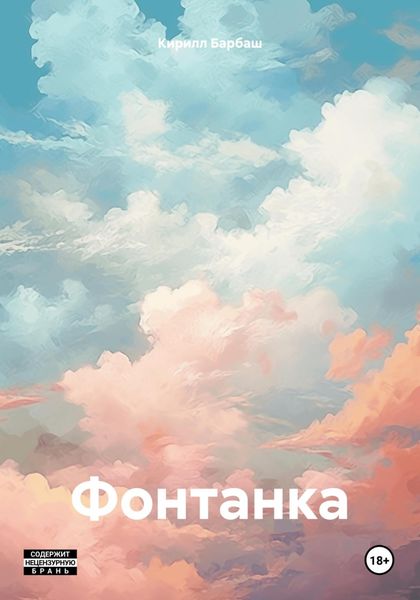 Обложка книги  «Фонтанка»