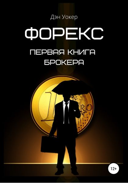 Обложка книги  «Форекс. Первая книга брокера»