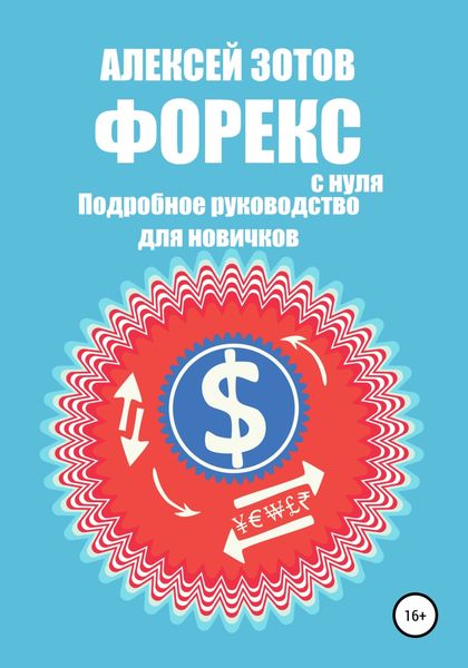 Обложка книги  «Форекс с нуля. Подробное руководство для новичков»