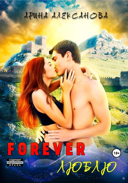 Обложка книги  «Forever Люблю»