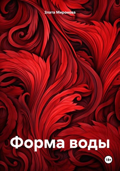 Обложка книги  «Форма воды»