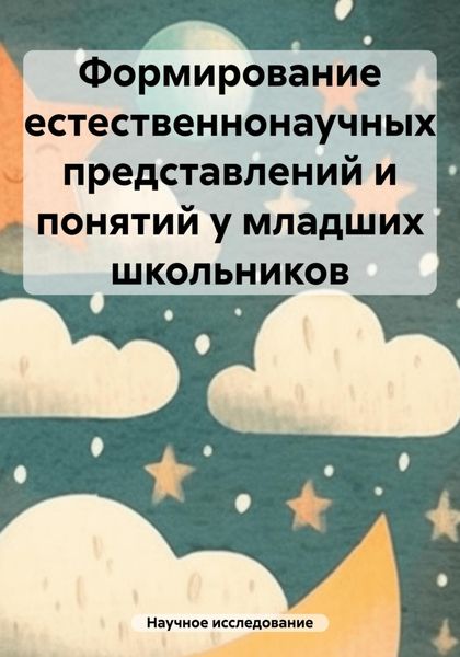 Обложка книги  «Формирование естественнонаучных представлений и понятий у младших школьников»
