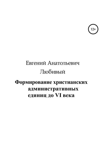 Обложка книги  «Формирование христианских административных единиц до VI века»