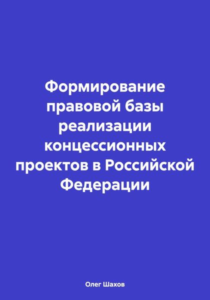 Обложка книги  «Формирование правовой базы реализации концессионных проектов в Российской Федерации»