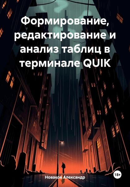 Обложка книги  «Формирование, редактирование и анализ таблиц в терминале QUIK»