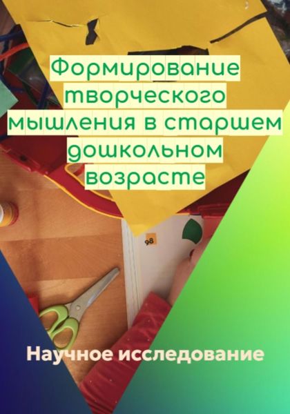 Обложка книги  «Формирование творческого мышления в старшем дошкольном возрасте»