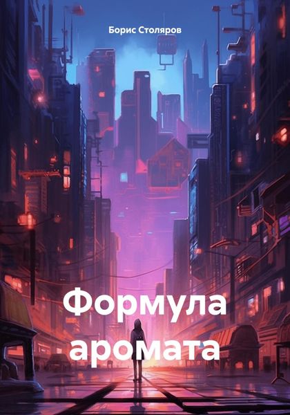 Обложка книги  «Формула аромата»