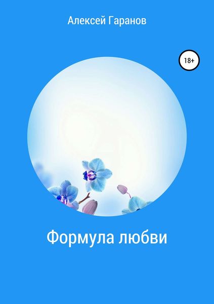 Обложка книги  «Формула любви»