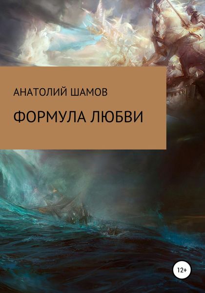 Обложка книги  «Формула любви»