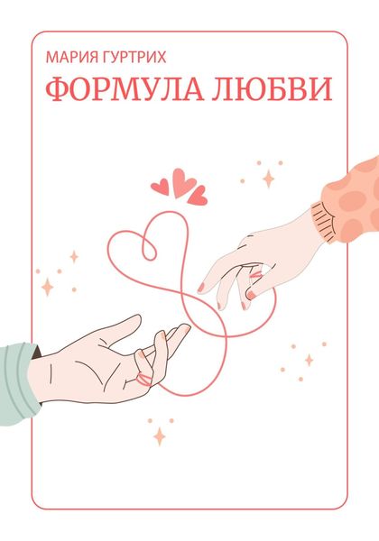 Обложка книги  «Формула любви»