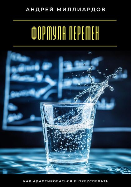 Обложка книги  «Формула перемен. Как адаптироваться и преуспевать»