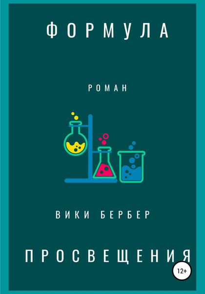 Обложка книги  «Формула просвещения»