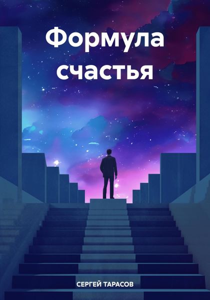 Обложка книги  «Формула счастья»