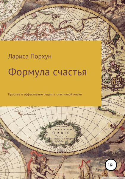 Обложка книги  «Формула счастья»