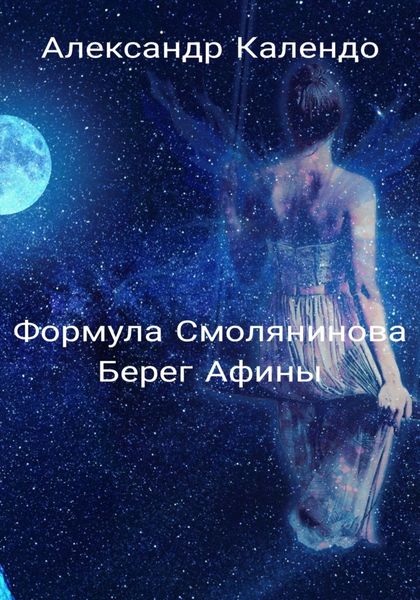 Обложка книги  «Формула Смолянинова. Берег Афины»