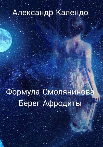 Обложка книги  «Формула Смолянинова. Берег Афродиты»
