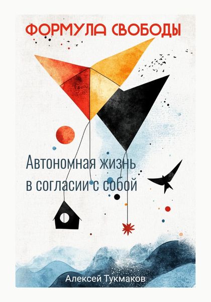 Обложка книги  «Формула свободы: Автономная жизнь в согласии с собой»