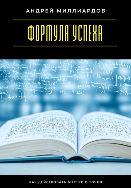Обложка книги  «Формула успеха. Как действовать быстро и точно»