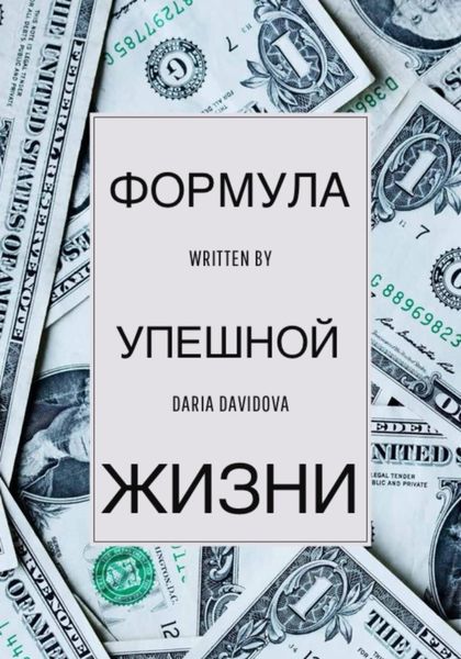 Обложка книги  «Формула успешной жизни»