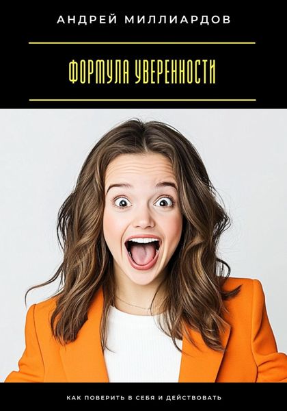 Обложка книги  «Формула уверенности. Как поверить в себя и действовать»
