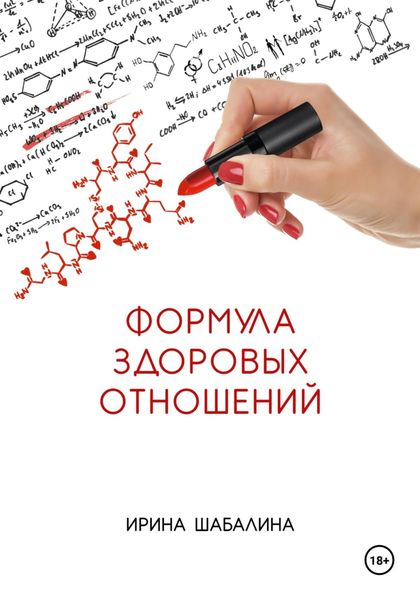 Обложка книги  «Формула здоровых отношений»